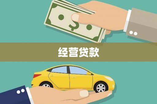 邢台经营贷款