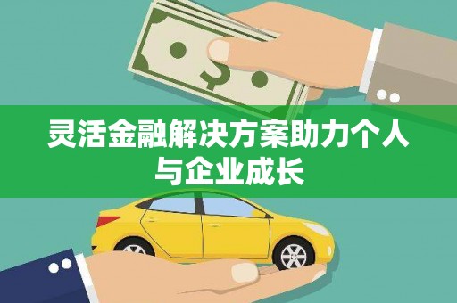 邢台灵活金融解决方案助力个人与企业成长