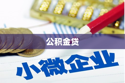 邢台公积金贷
