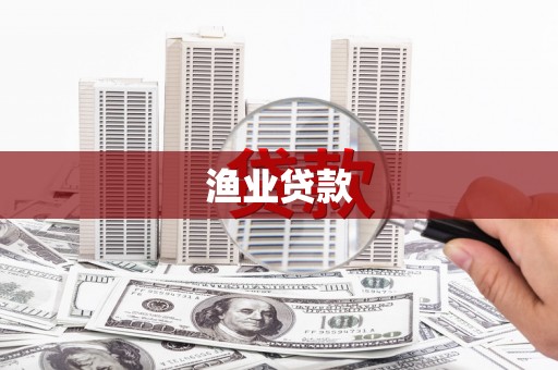 邢台渔业贷款