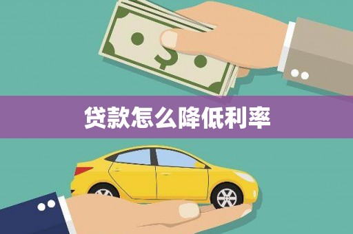 邢台贷款怎么降低利率