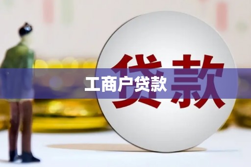 邢台工商户贷款