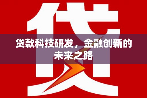 邢台贷款科技研发，金融创新的未来之路