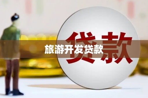 邢台旅游开发贷款