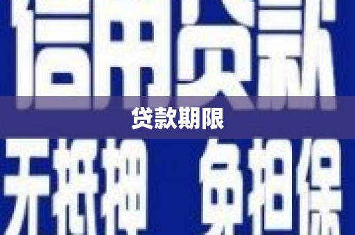 邢台贷款期限