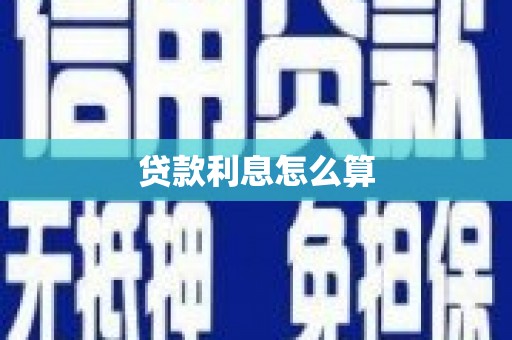 邢台贷款利息怎么算