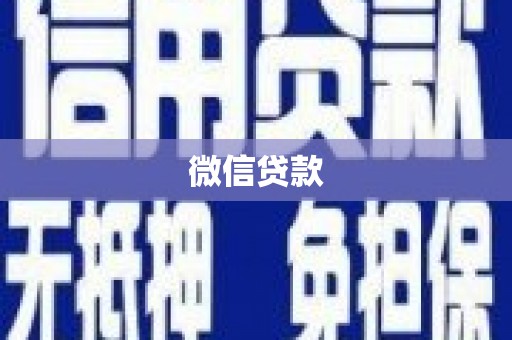 邢台微信贷款