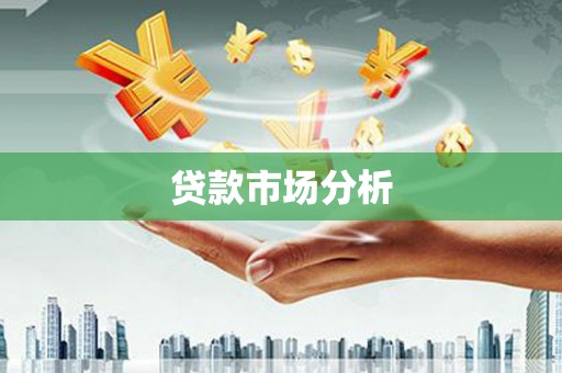 邢台贷款市场分析