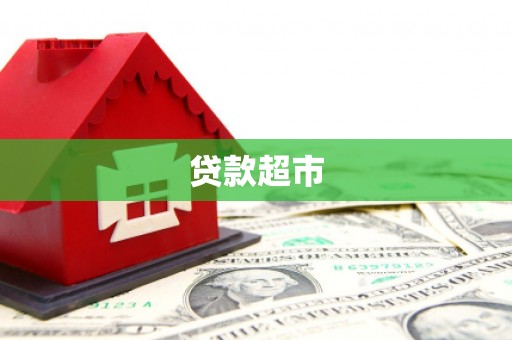邢台贷款超市