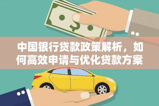 邢台中国银行贷款政策解析，如何高效申请与优化贷款方案