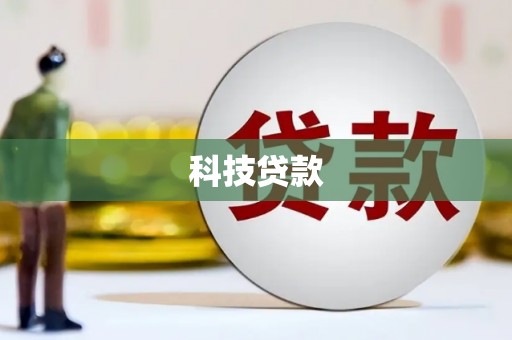 邢台科技贷款