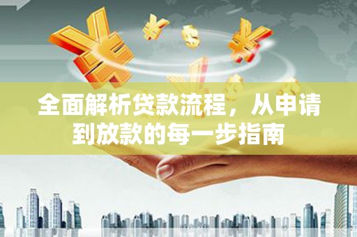 邢台全面解析贷款流程，从申请到放款的每一步指南