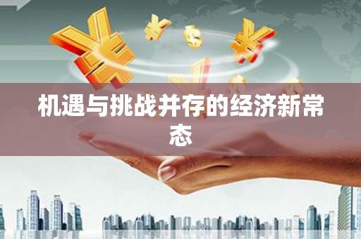 邢台机遇与挑战并存的经济新常态
