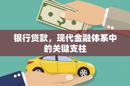 邢台银行贷款，现代金融体系中的关键支柱