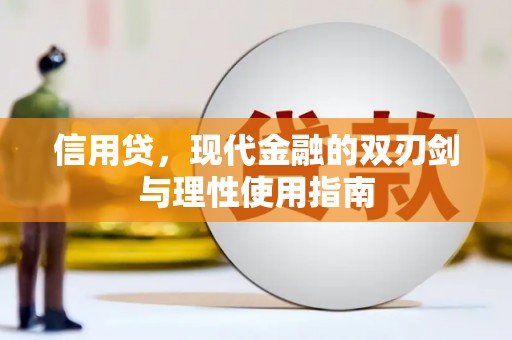 邢台信用贷，现代金融的双刃剑与理性使用指南