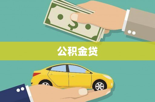 邢台公积金贷