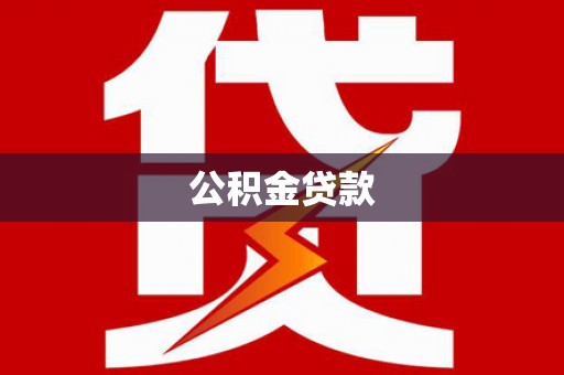 邢台公积金贷款