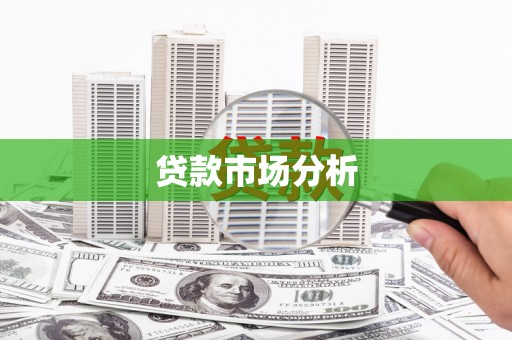 邢台贷款市场分析