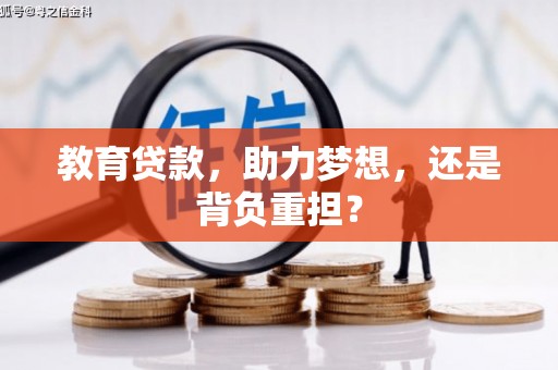 邢台教育贷款，助力梦想，还是背负重担？