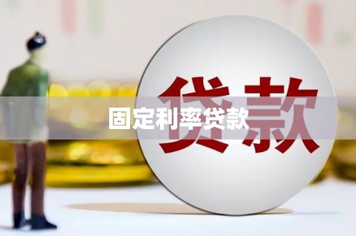 邢台固定利率贷款