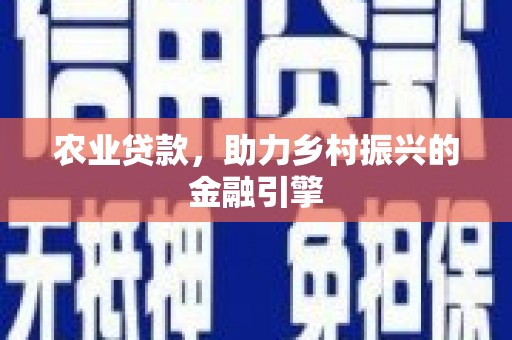 邢台农业贷款，助力乡村振兴的金融引擎
