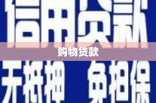 邢台购物贷款