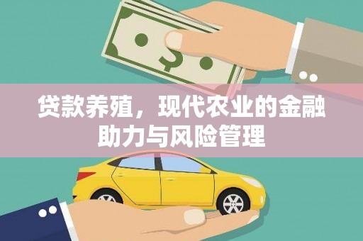 邢台贷款养殖，现代农业的金融助力与风险管理