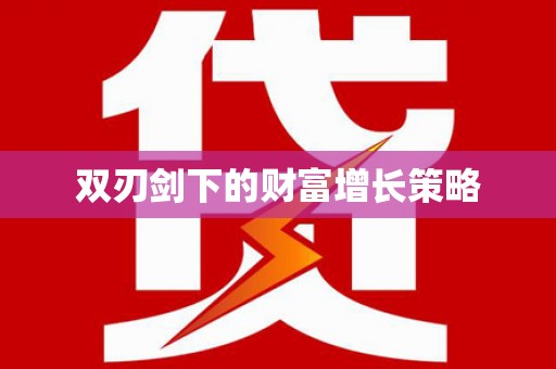 邢台双刃剑下的财富增长策略