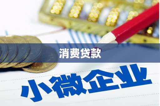 邢台消费贷款