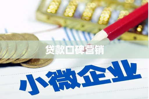 邢台贷款口碑营销