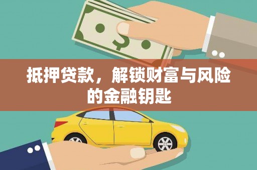 邢台抵押贷款，解锁财富与风险的金融钥匙