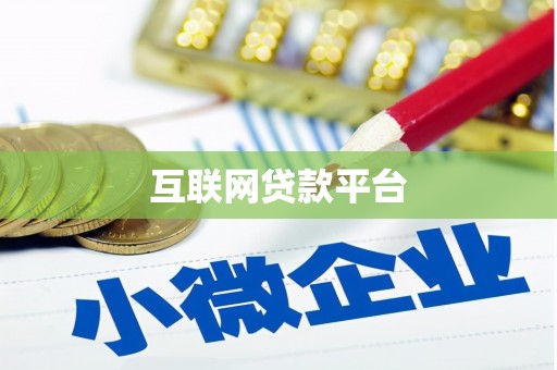 邢台互联网贷款平台