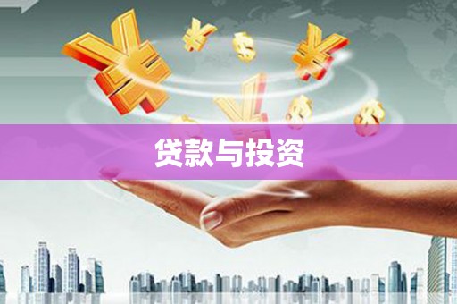 邢台贷款与投资
