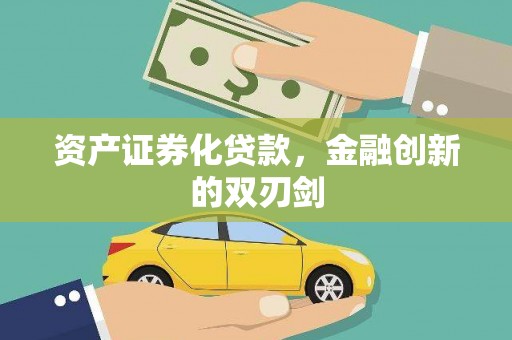 邢台资产证券化贷款，金融创新的双刃剑