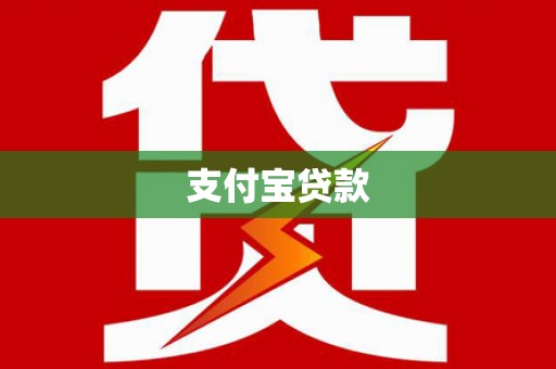 邢台支付宝贷款