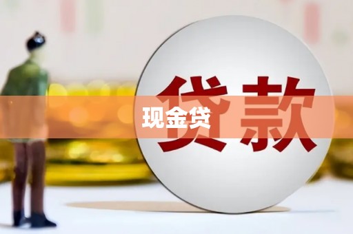 邢台现金贷