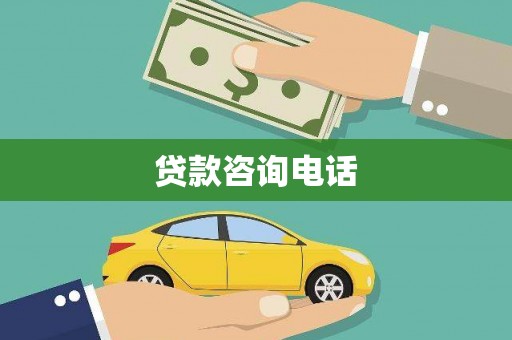 邢台贷款咨询电话