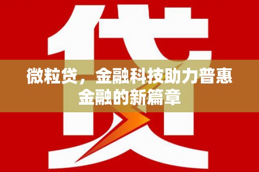 邢台微粒贷，金融科技助力普惠金融的新篇章