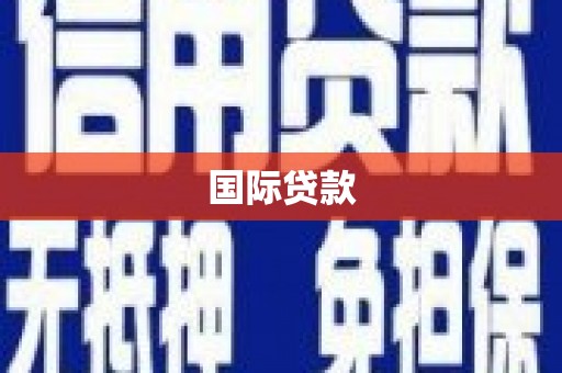 邢台国际贷款