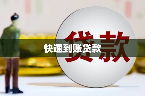邢台快速到账贷款