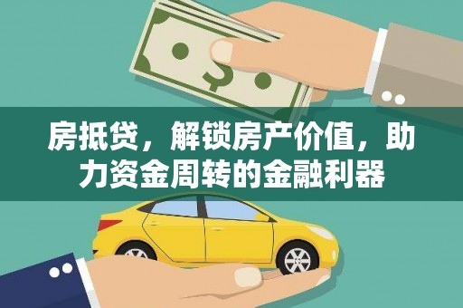 邢台房抵贷，解锁房产价值，助力资金周转的金融利器