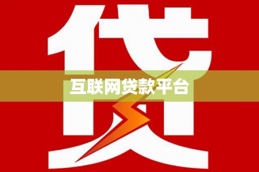 邢台互联网贷款平台