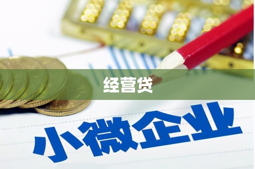 邢台经营贷
