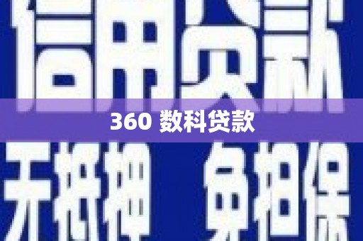 邢台360 数科贷款