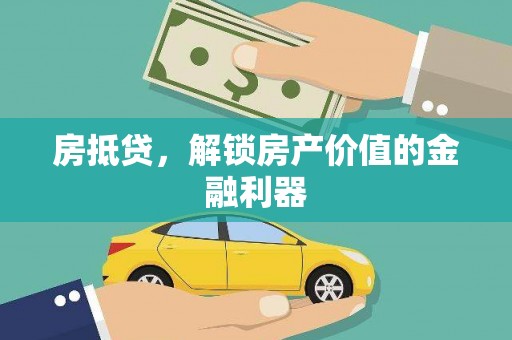 邢台房抵贷，解锁房产价值的金融利器