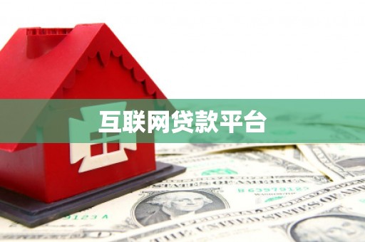 邢台互联网贷款平台