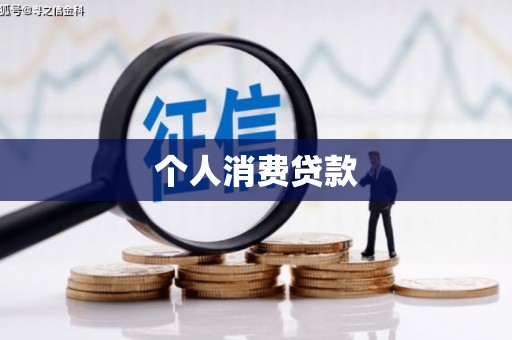 邢台个人消费贷款