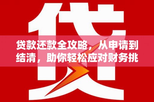邢台贷款还款全攻略，从申请到结清，助你轻松应对财务挑战