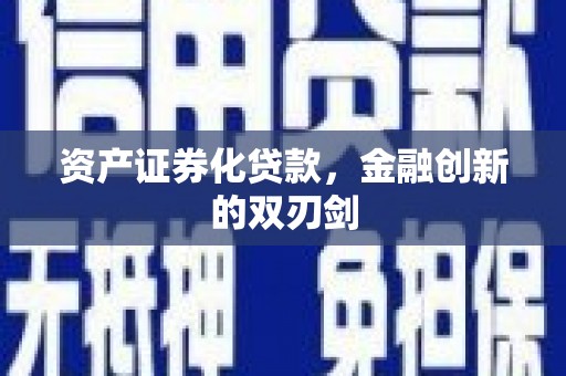 邢台资产证券化贷款，金融创新的双刃剑