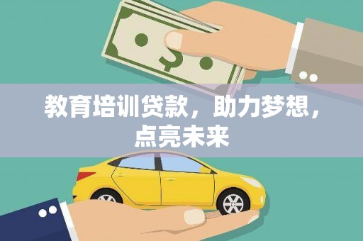邢台教育培训贷款，助力梦想，点亮未来